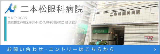 二本松眼科病院 03-3681-1347