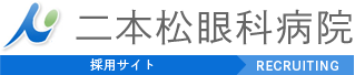 二本松眼科病院 採用サイト