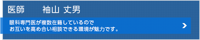 二本松眼科病院　医師　袖山 丈男