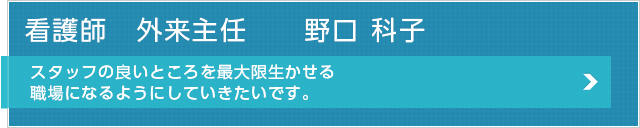 看護師　外来主任　野口 科子