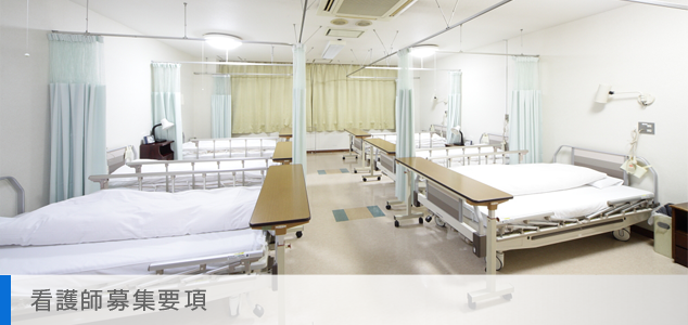 募集要項(看護師)