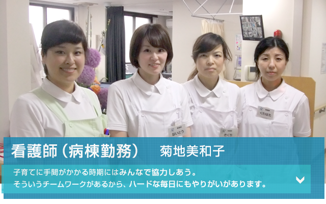 看護師(病棟勤務)・菊地美和子