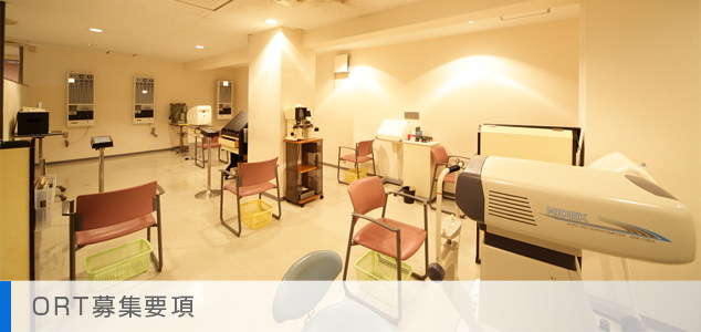 募集要項(ORT)