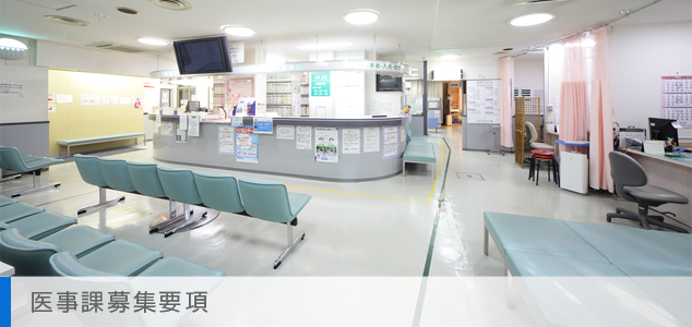 募集要項(医事課)