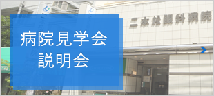 病院見学会 説明会