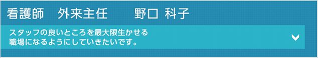 看護師　外来主任　野口 科子