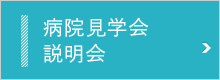 病院見学会 説明会