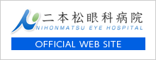 二本松眼科病院オフィシャルサイト