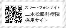 スマートフォンサイト二本松眼科病院 採用サイト